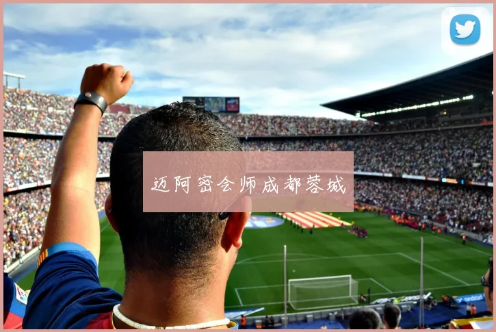 迈阿密会师成都蓉城