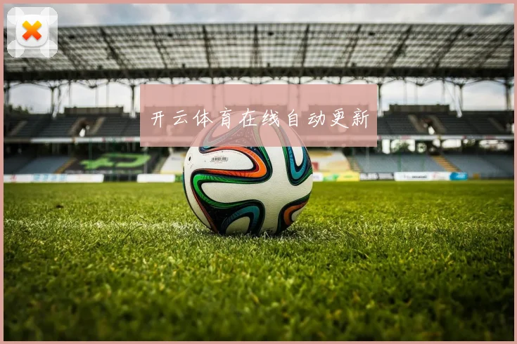 开云体育在线自动更新