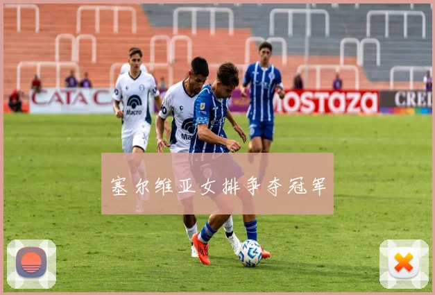 塞尔维亚女排争夺冠军