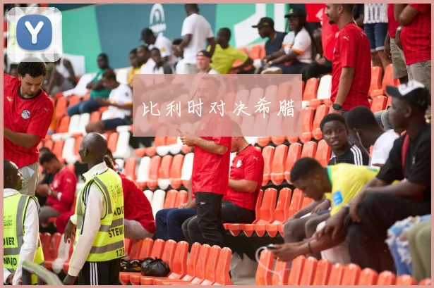 比利时对决希腊