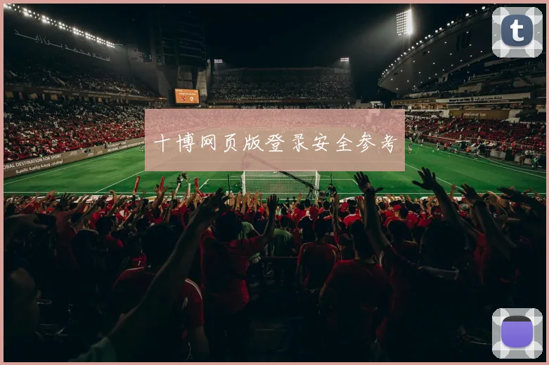 十博网页版登录安全参考