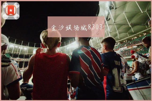 金沙娱场城8303