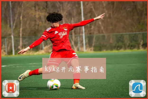 kykg开元赛事指南