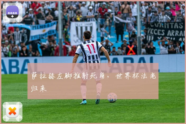萨拉赫左脚推射死角，世界杯法老归来