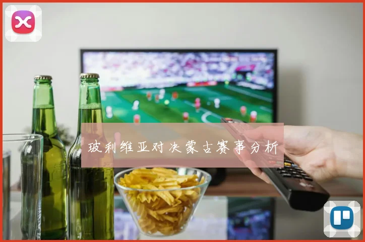 玻利维亚对决蒙古赛事分析