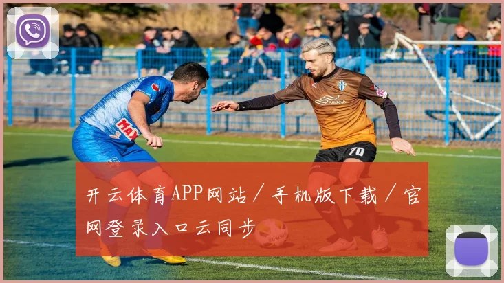 开云体育APP网站／手机版下载／官网登录入口云同步