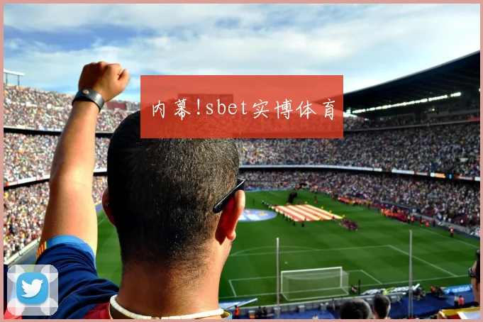 内幕!sbet实博体育