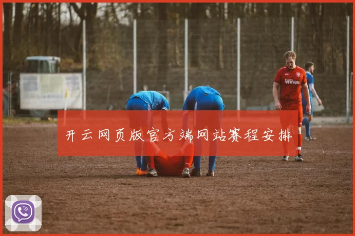 开云网页版官方端网站赛程安排