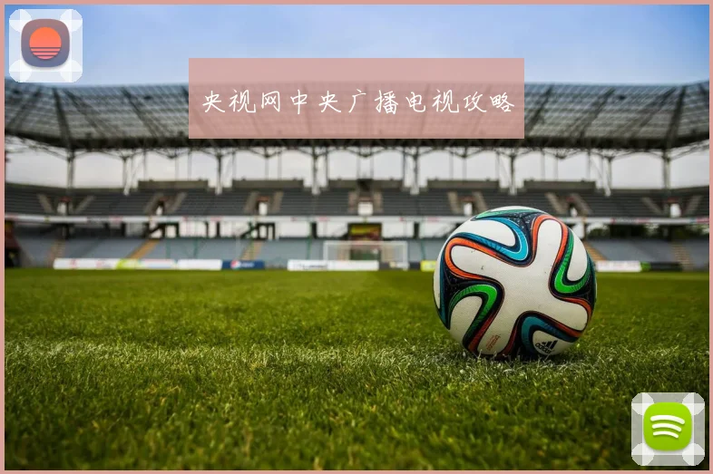 央视网中央广播电视攻略