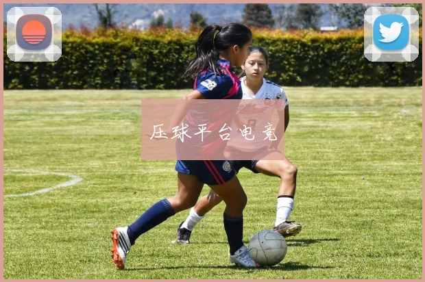 压球平台电竞