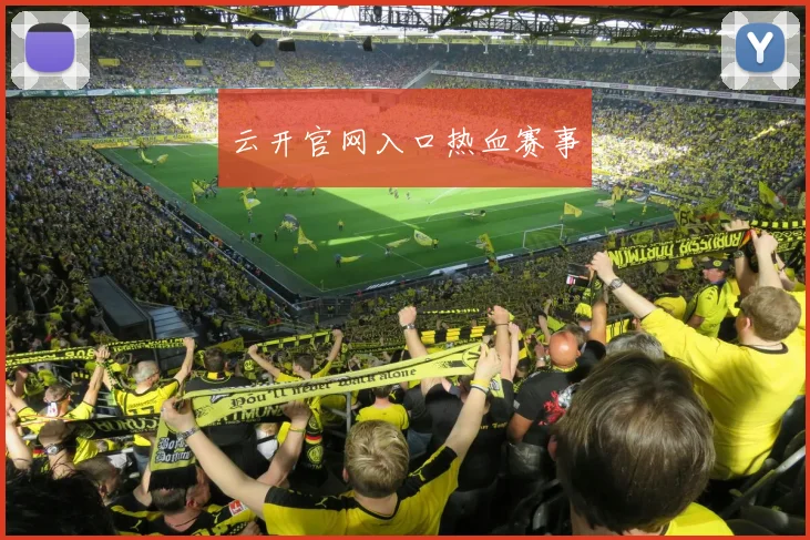 云开官网入口热血赛事