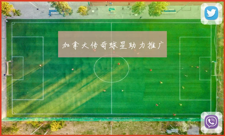 加拿大传奇球星助力推广