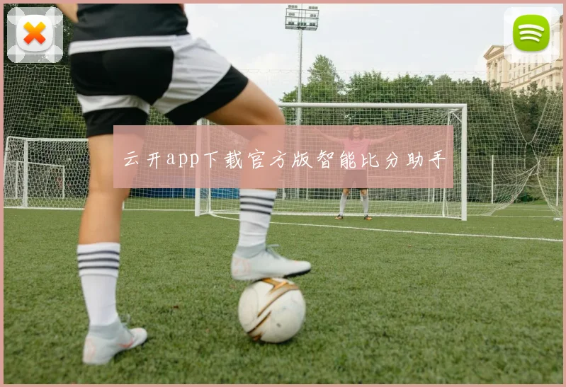云开app下载官方版智能比分助手