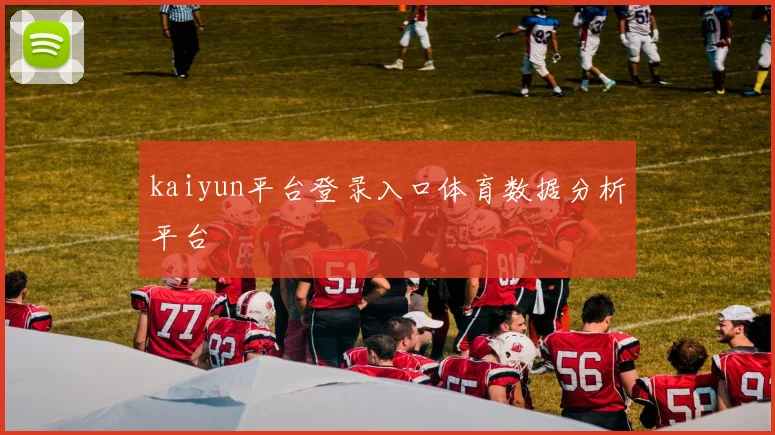 kaiyun平台登录入口体育数据分析平台