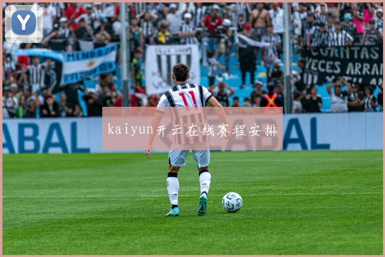 kaiyun开云在线赛程安排