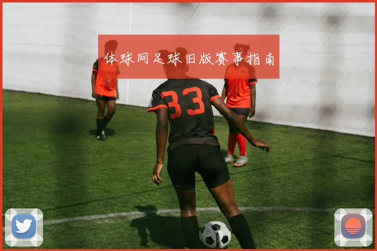 体球网足球旧版赛事指南