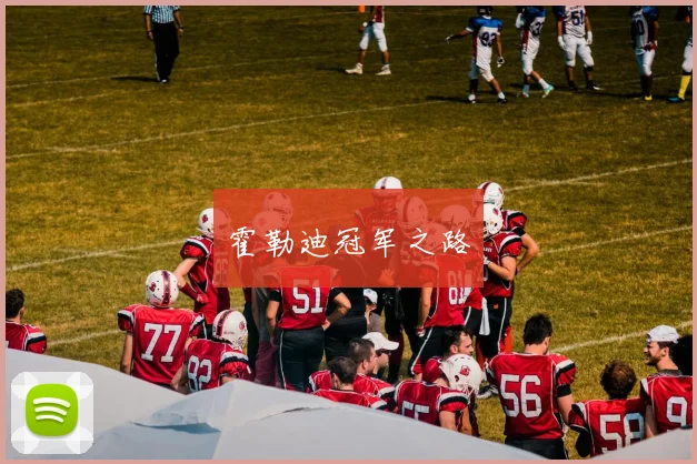 霍勒迪冠军之路
