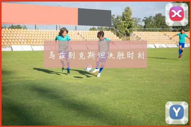 乌兹别克斯坦决胜时刻