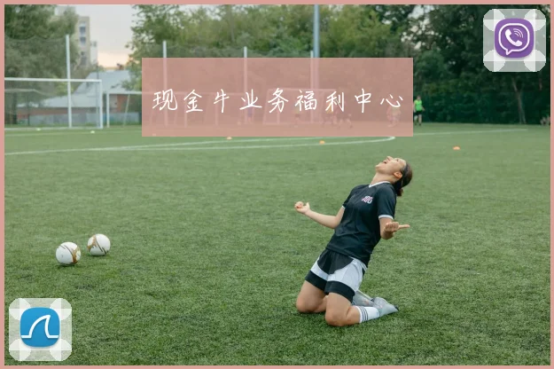 现金牛业务福利中心