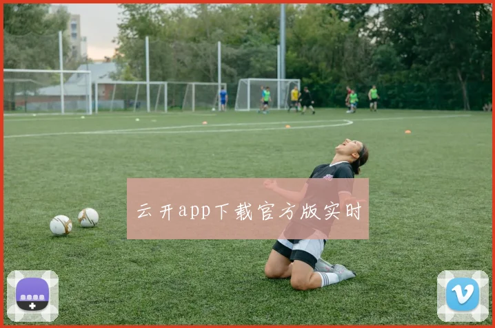 云开app下载官方版实时
