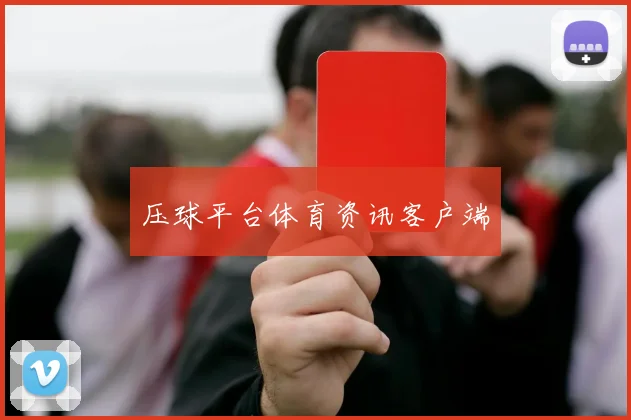 压球平台体育资讯客户端