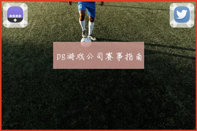 pg游戏公司赛事指南