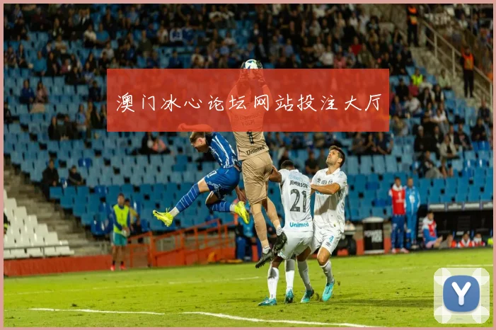 澳门冰心论坛网站投注大厅