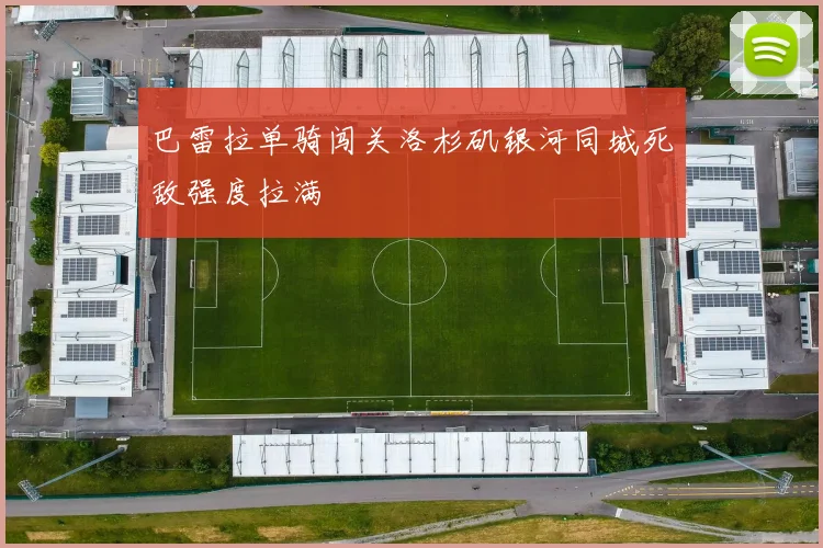 巴雷拉单骑闯关洛杉矶银河同城死敌强度拉满