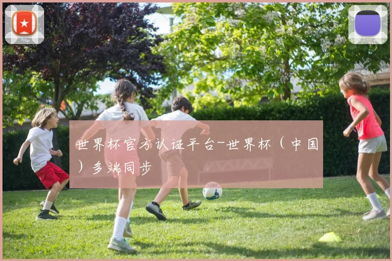 世界杯官方认证平台-世界杯（中国）多端同步