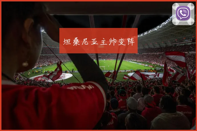 坦桑尼亚主帅变阵