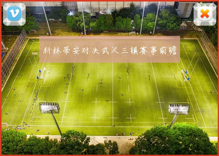 科林蒂安对决武汉三镇赛事前瞻