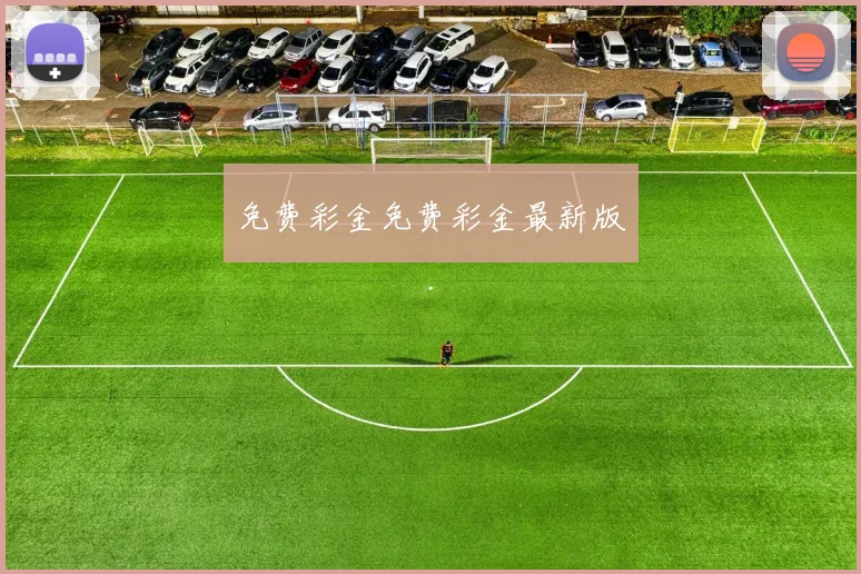 免费彩金免费彩金最新版
