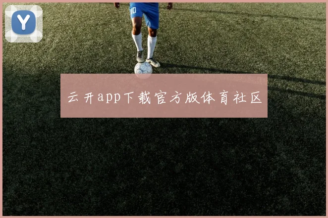 云开app下载官方版体育社区