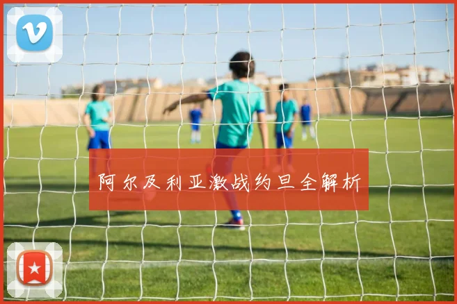 阿尔及利亚激战约旦全解析