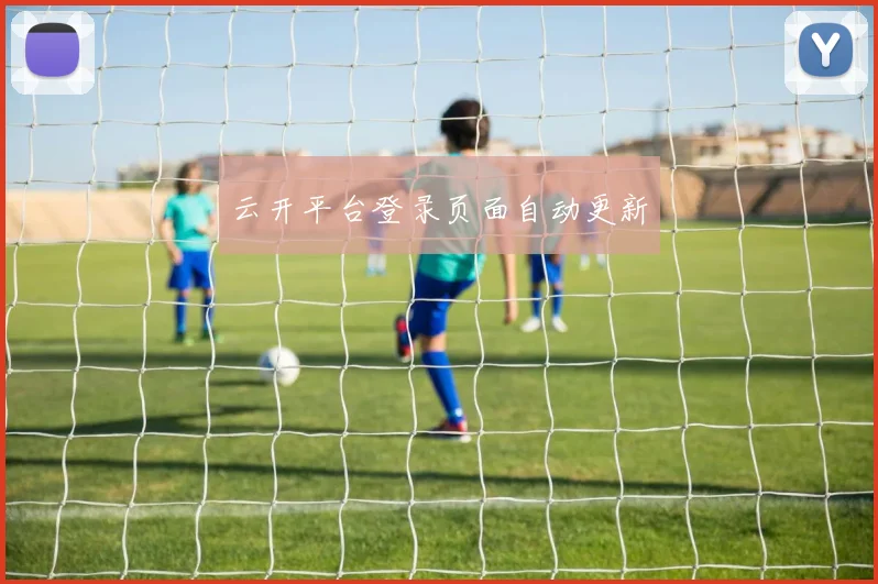 云开平台登录页面自动更新