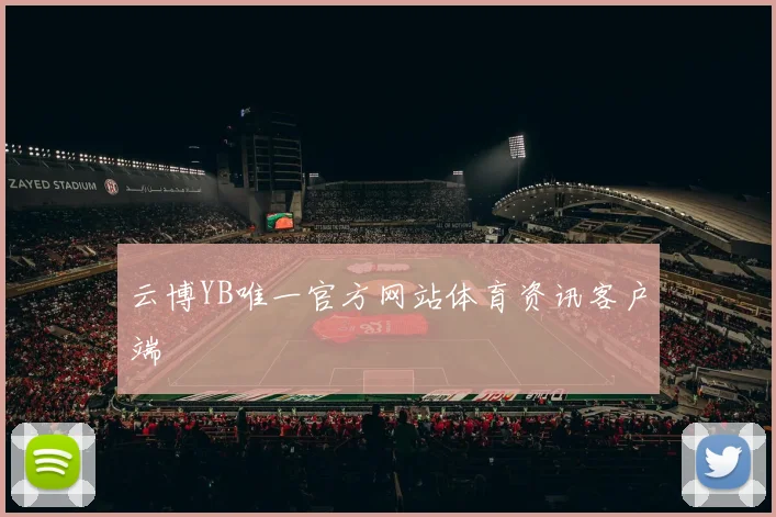 云博YB唯一官方网站体育资讯客户端