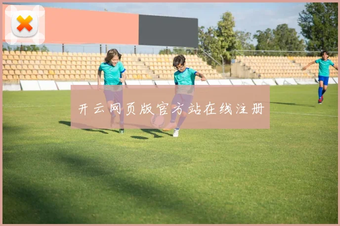 开云网页版官方站在线注册
