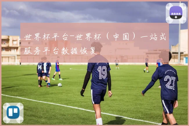 世界杯平台-世界杯（中国）一站式服务平台数据恢复