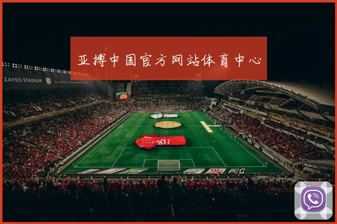 亚搏中国官方网站体育中心