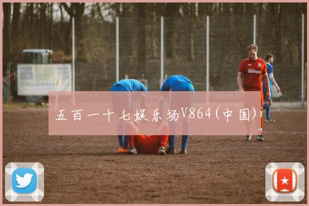 五百一十七娱乐场V864(中国)