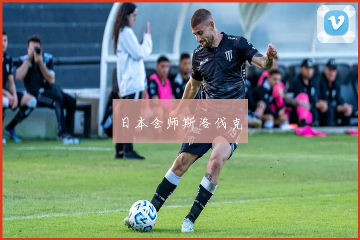 日本会师斯洛伐克