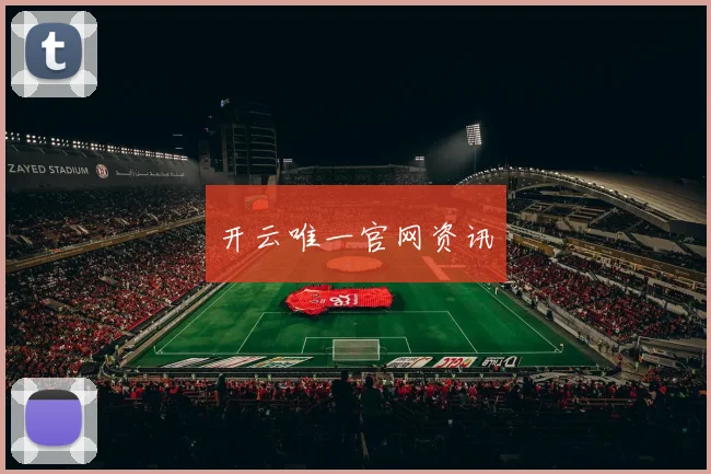 开云唯一官网资讯