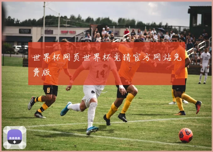 世界杯网页世界杯竞猜官方网站免费版