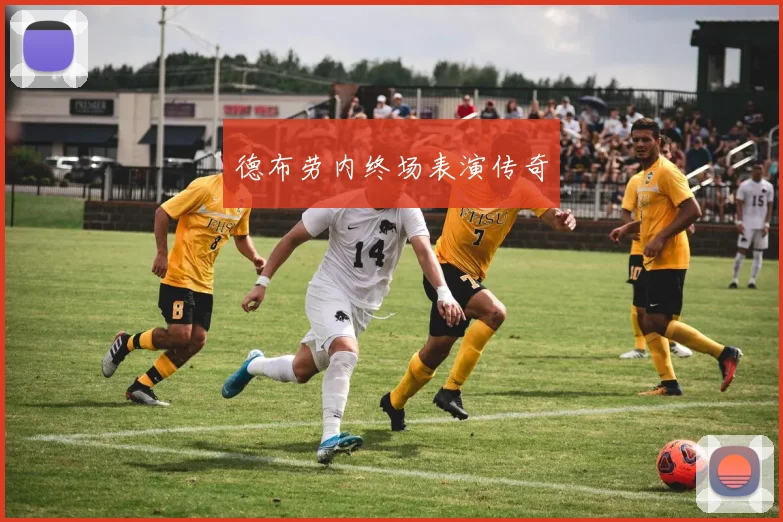 德布劳内终场表演传奇