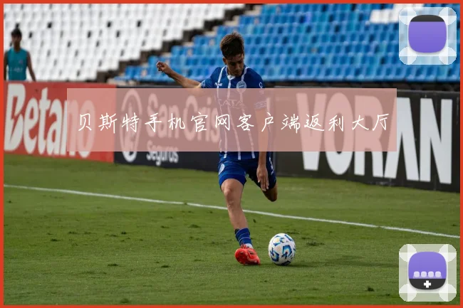 贝斯特手机官网客户端返利大厅