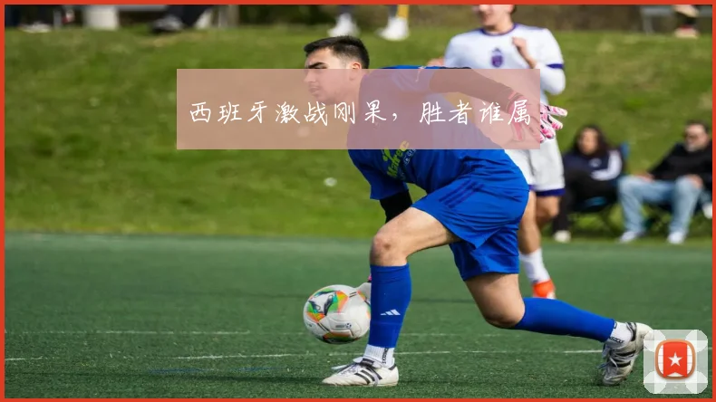西班牙激战刚果，胜者谁属