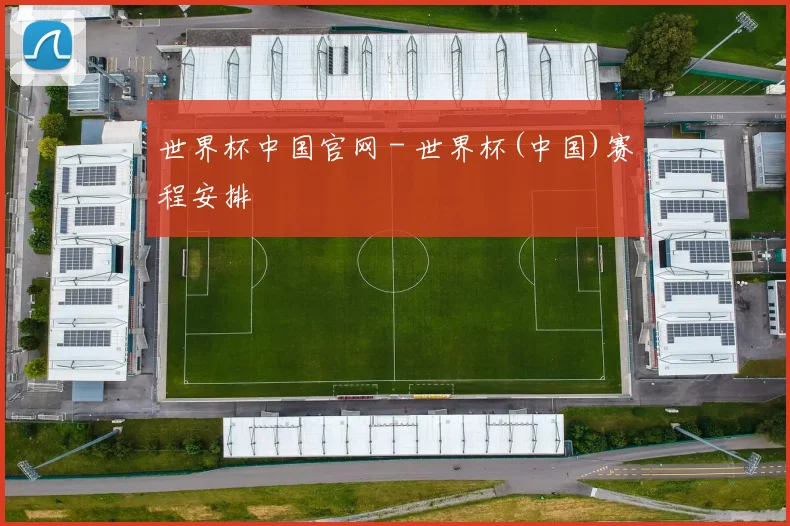 世界杯中国官网 - 世界杯(中国)赛程安排