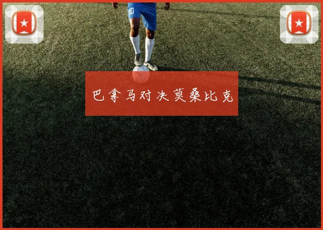 巴拿马对决莫桑比克