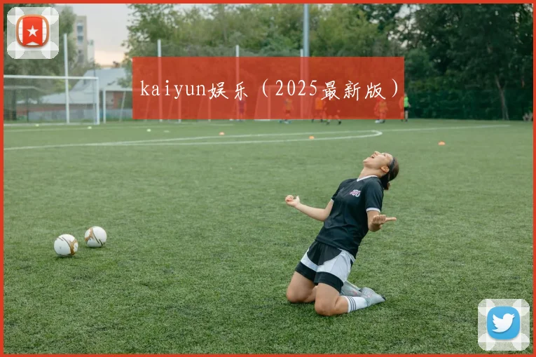 kaiyun娱乐（2025最新版）