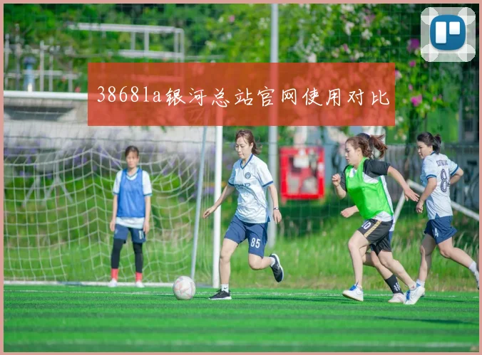 3868la银河总站官网使用对比